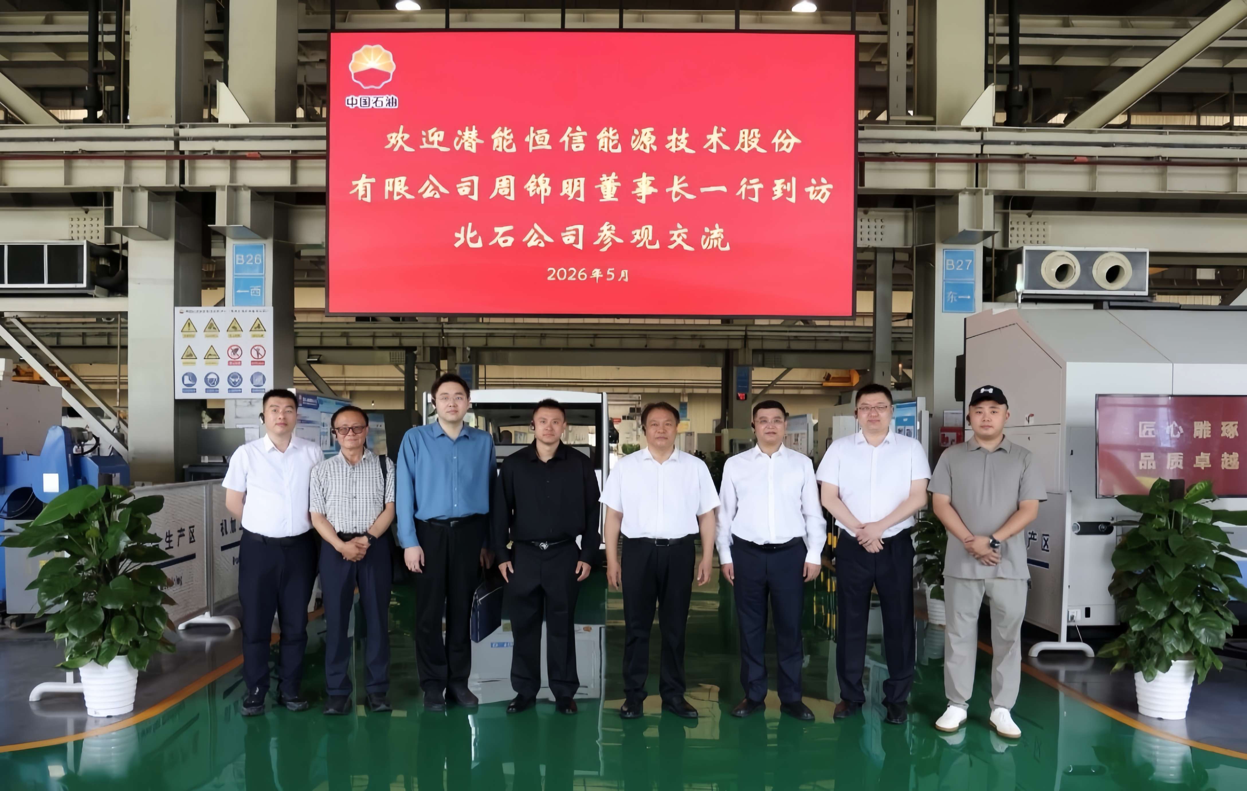 潜能恒信与北石公司开展专项技术交流